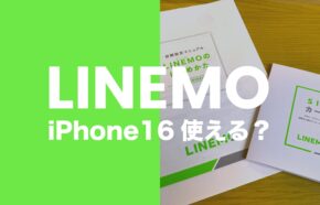 iPhone16はLINEMO(ラインモ)の対応機種で使える。バンドもOK。