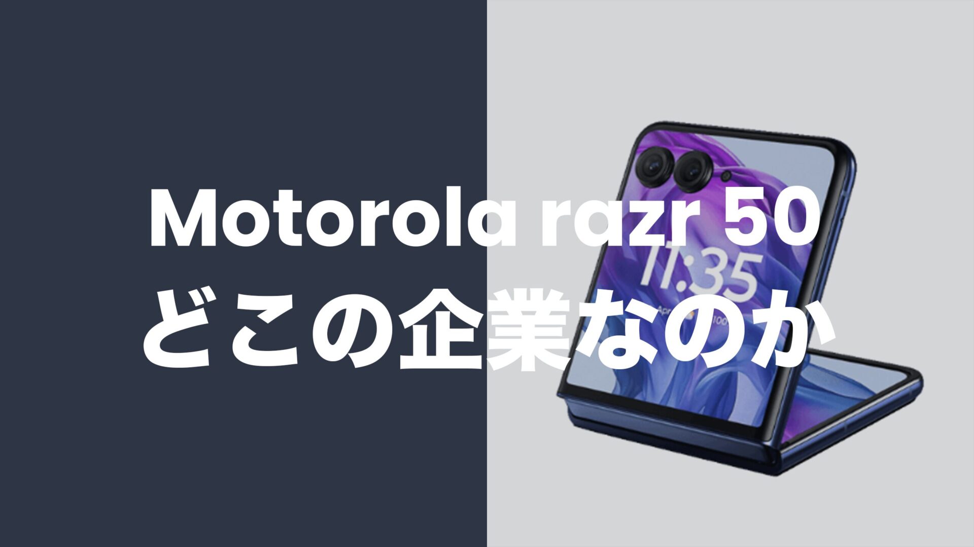 Motorola razr 50はどこの国の企業のスマホ？中国なのか。のサムネイル画像