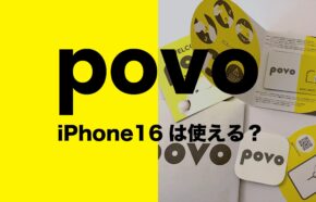 iPhone16はpovoで使える？対応機種なのか解説。