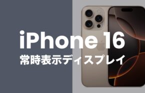 iPhone16の常時表示ディスプレイとは？採用はProモデルのみ？