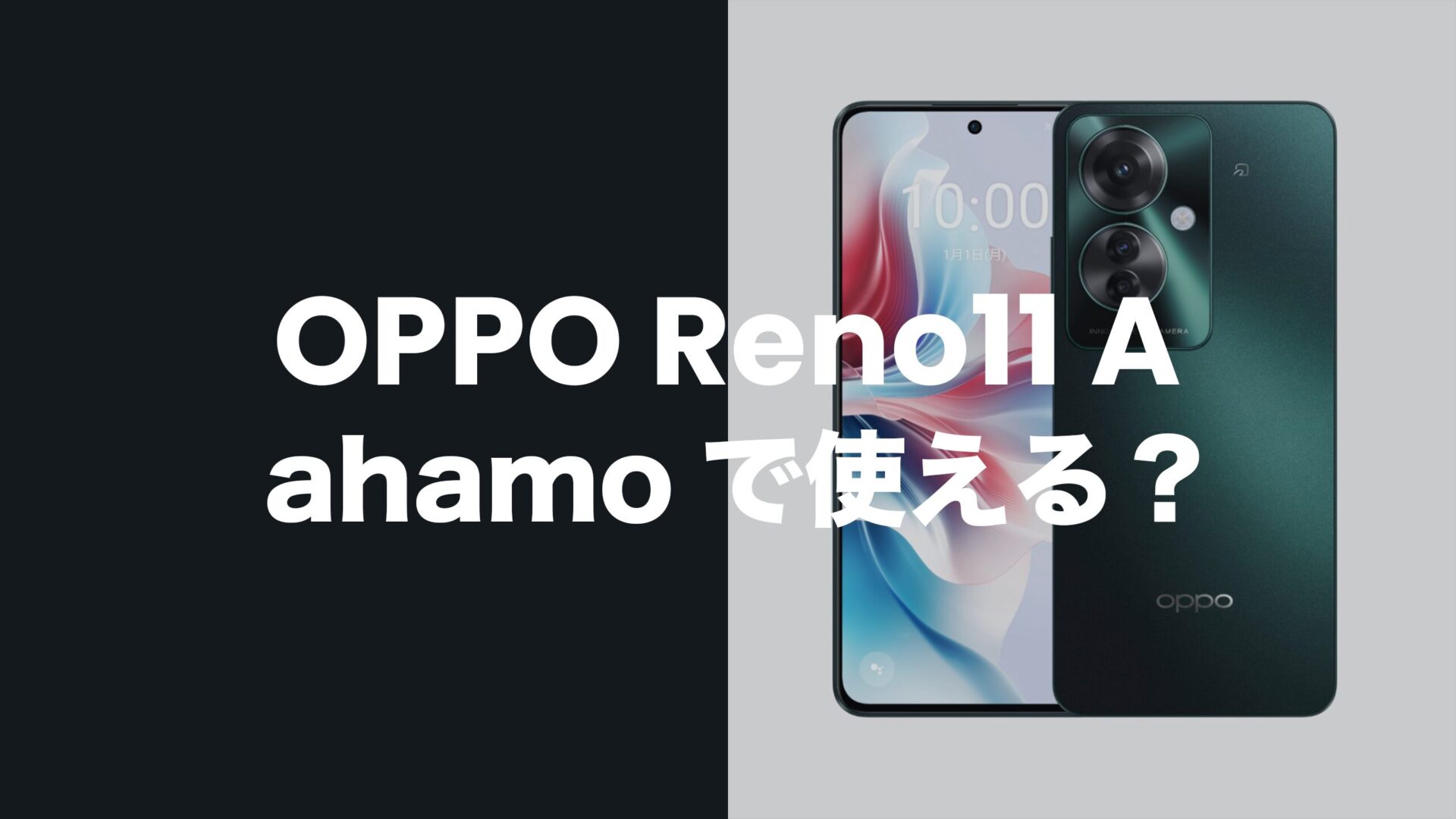 OPPO Reno11 Aはahamo(アハモ)で発売？対応機種でバンドも適合。のサムネイル画像