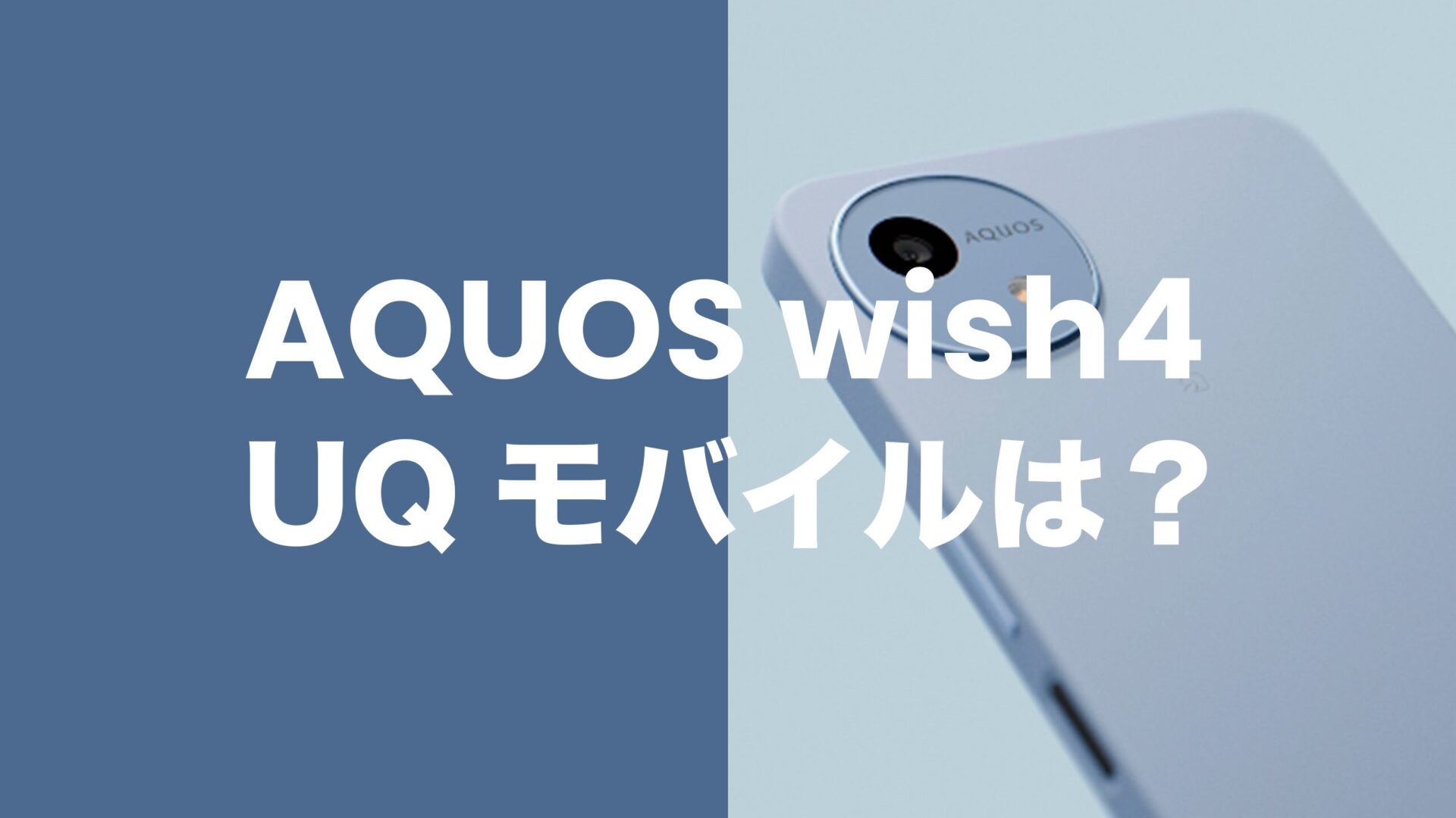 AQUOS wish4はUQモバイルで発売&使える？バンドは適合？のサムネイル画像