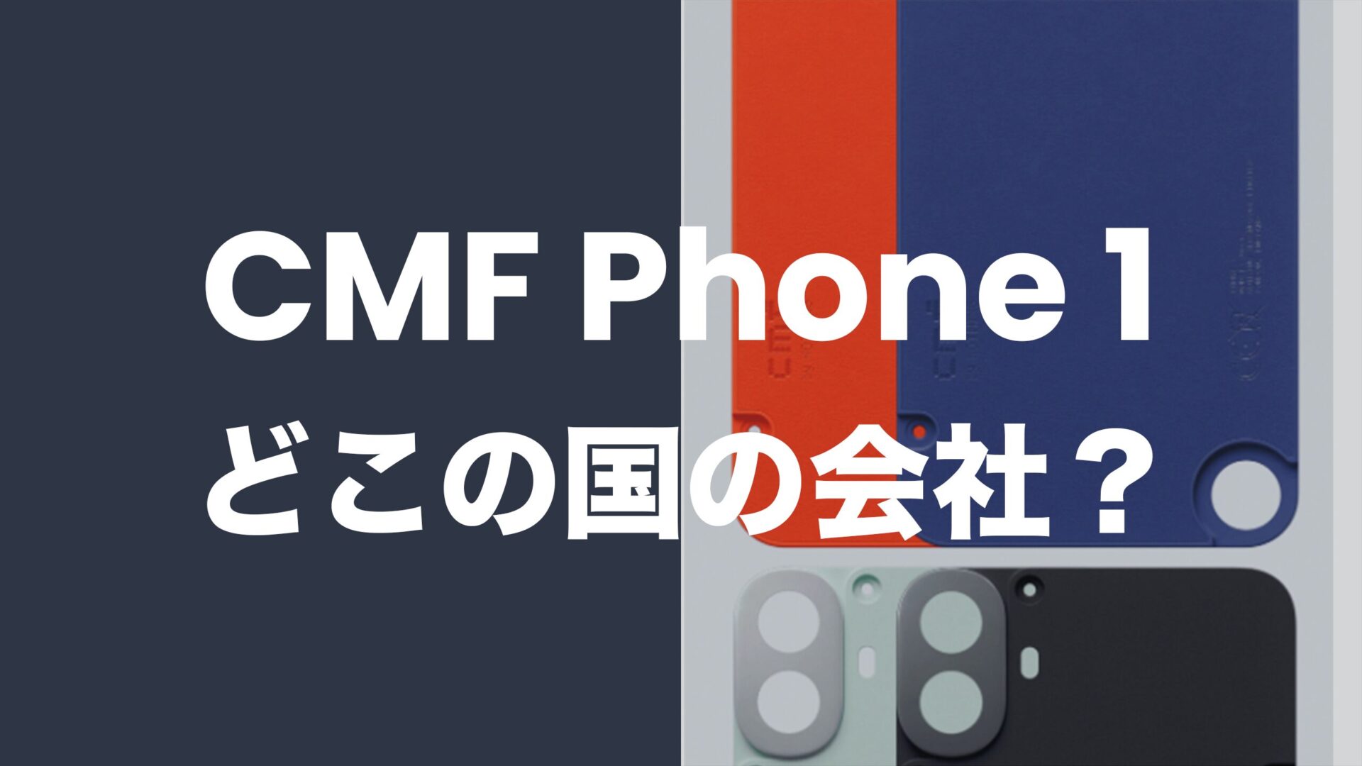 CMF Phone 1はどこの国の会社(メーカー)のスマホなのか解説。のサムネイル画像