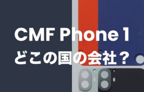 CMF Phone 1はどこの国の会社(メーカー)のスマホなのか解説。