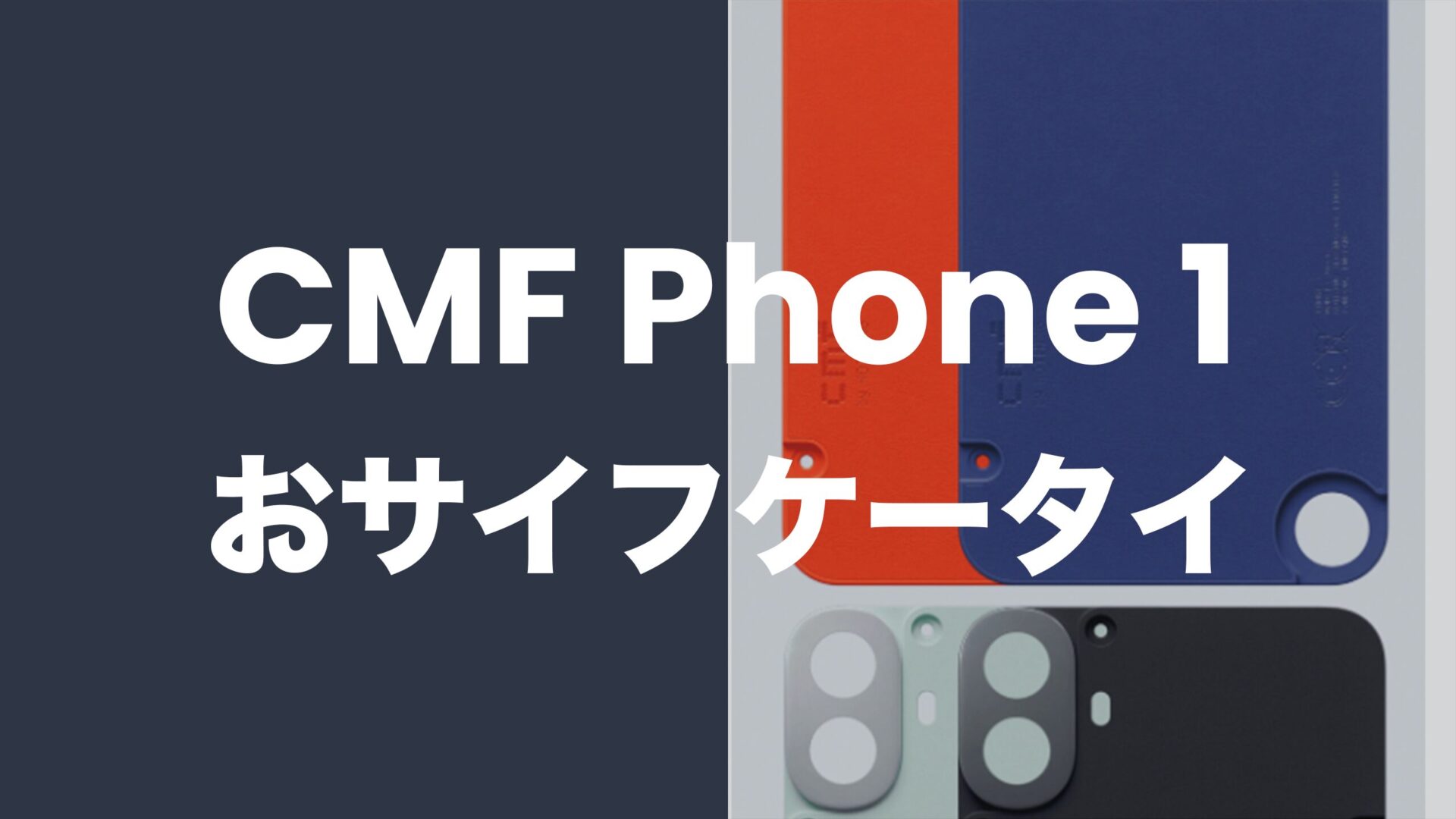 CMF Phone 1はおサイフケータイ/NFCやSuicaに非対応。のサムネイル画像