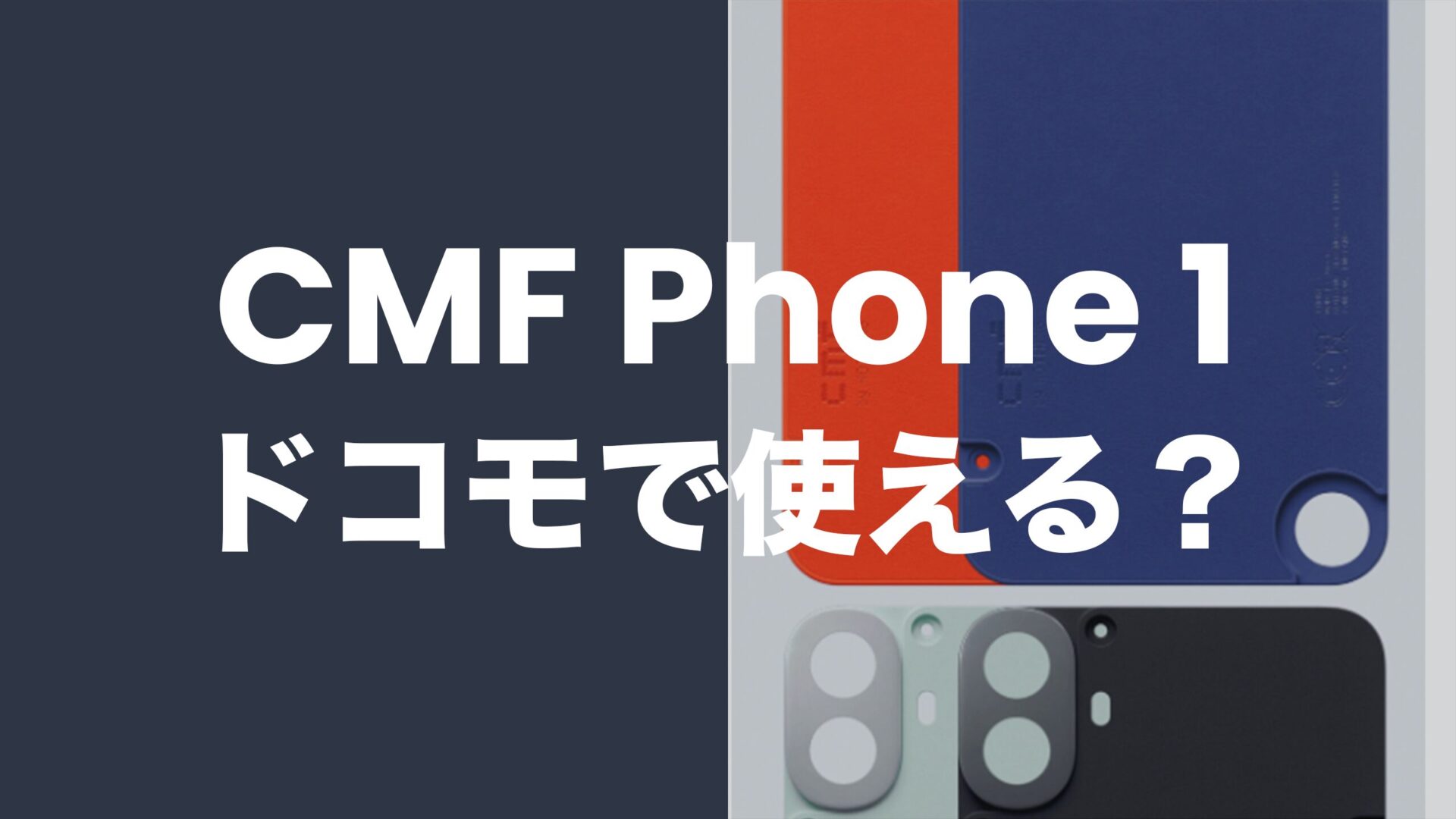 CMF Phone 1はドコモで使える？発売されるのか解説。のサムネイル画像