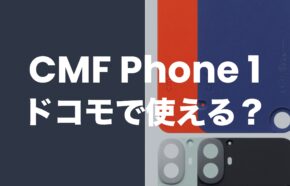 CMF Phone 1はドコモで使える？発売されるのか解説。