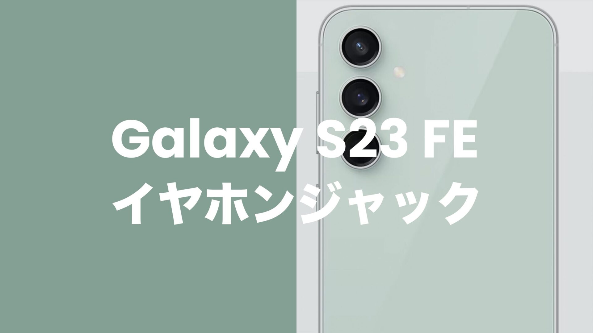 Galaxy S23 FEはイヤホンジャックなし。有線イヤホンは使える？のサムネイル画像