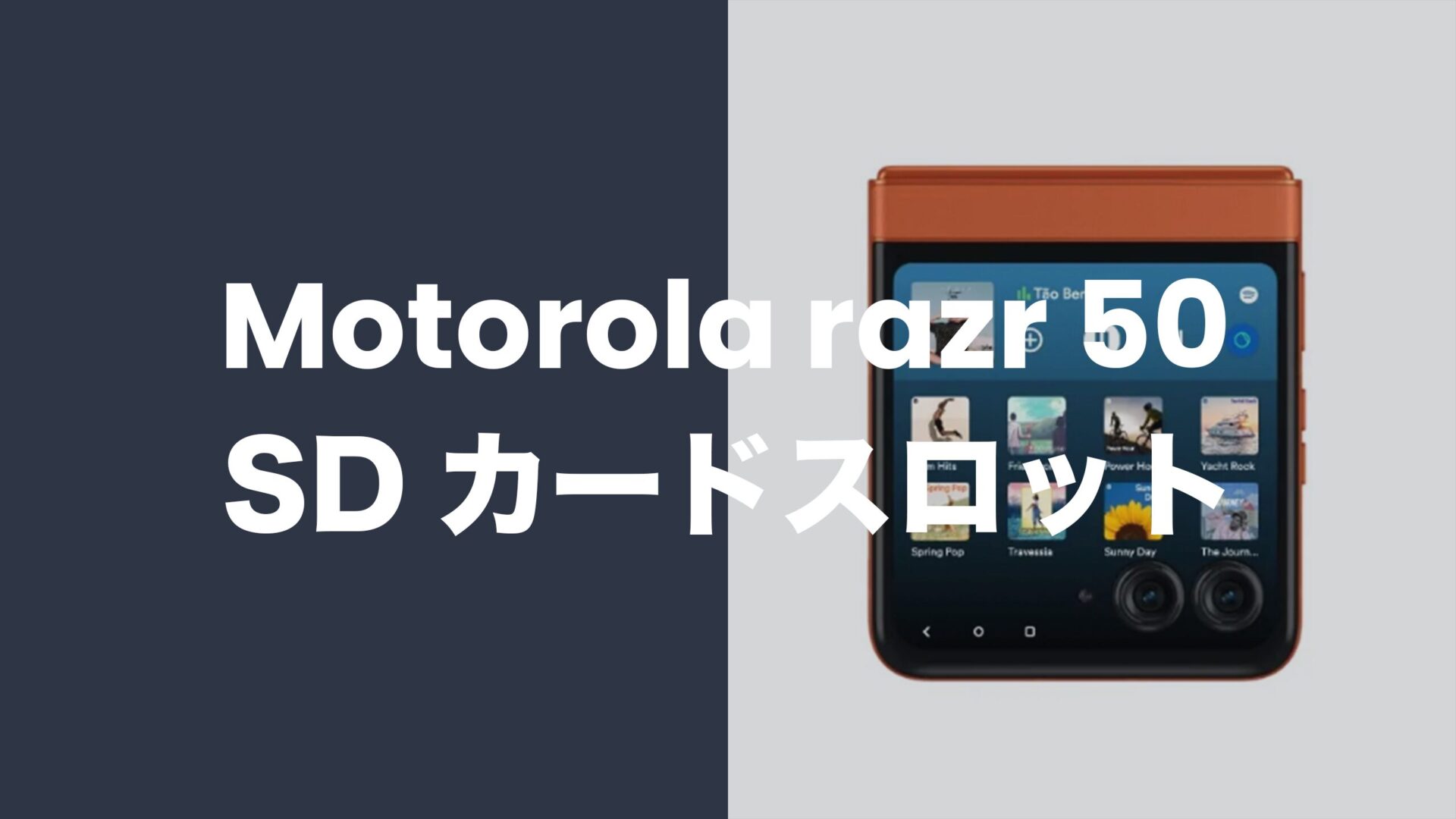 モトローラ razr 50はSDカードスロットなし。接続して使うにはどうすれば？のサムネイル画像