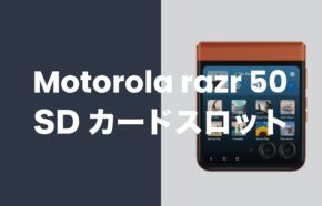 モトローラ razr 50はSDカードスロットなし。接続して使うにはどうすれば？