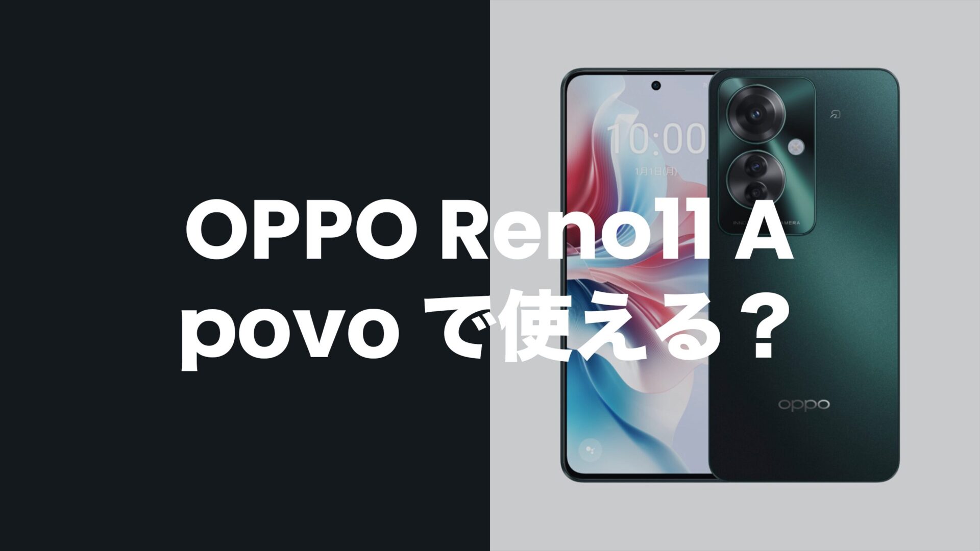 OPPO Reno11 Aはpovoで使える？対応機種でバンドも適合。のサムネイル画像