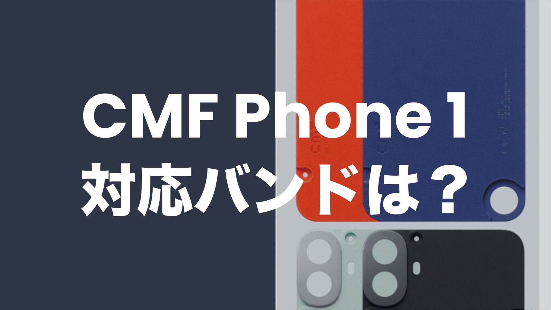 CMF Phone 1の対応バンドを解説。プラチナバンドはソフトバンクだけ対応。のサムネイル画像