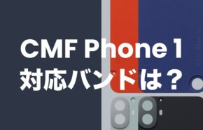 CMF Phone 1の対応バンドを解説。プラチナバンドはソフトバンクだけ対応。