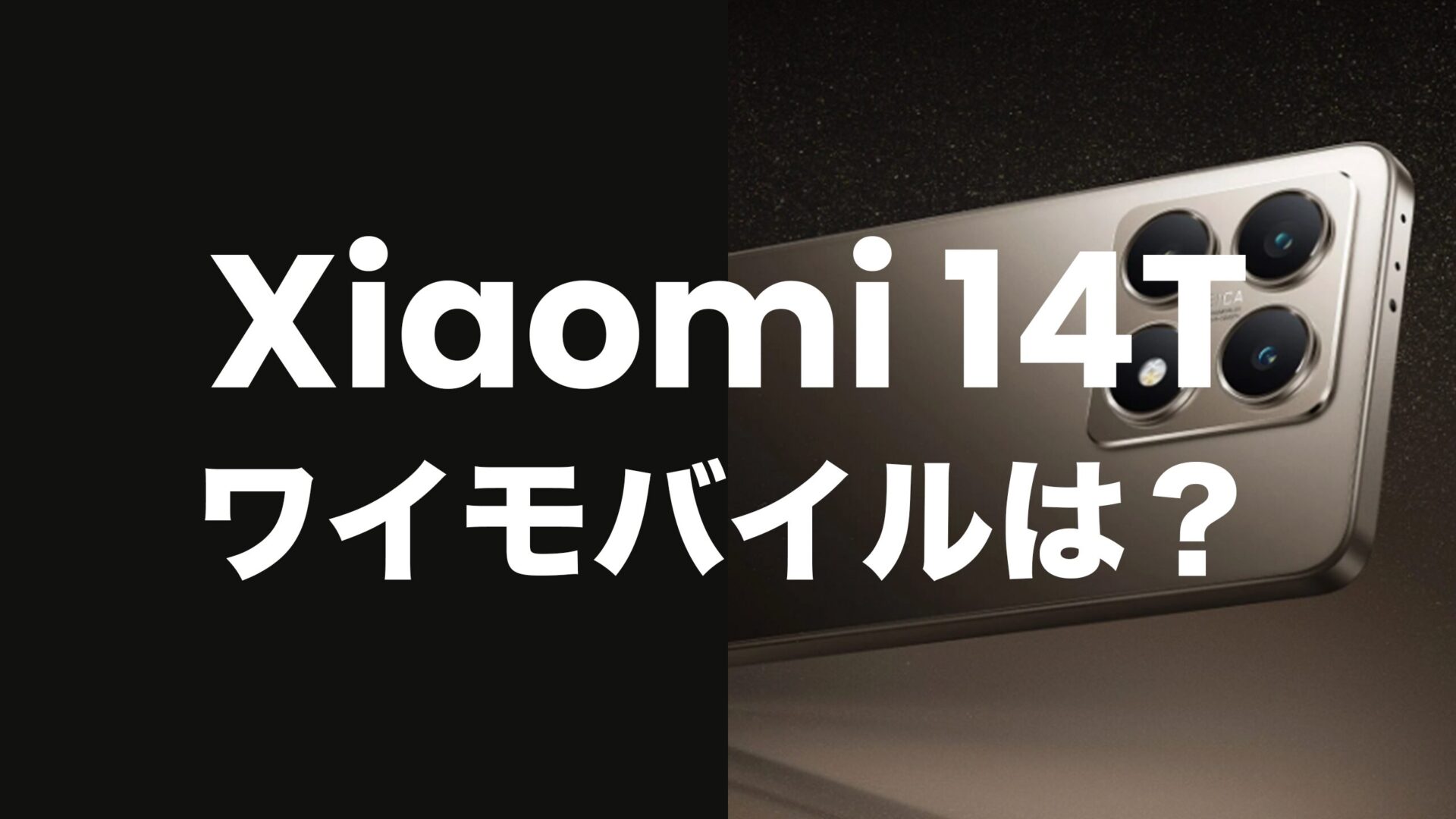 Xiaomi(シャオミ) 14Tはワイモバイルでも使える？セット購入はできる？のサムネイル画像