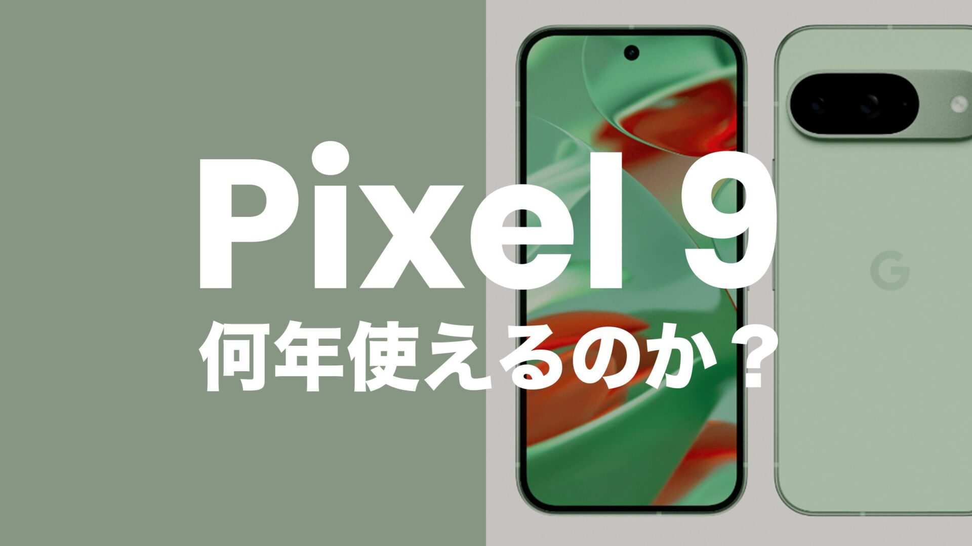 Google Pixel 9は何年使えるのか？目安は最長で2031年頃。のサムネイル画像