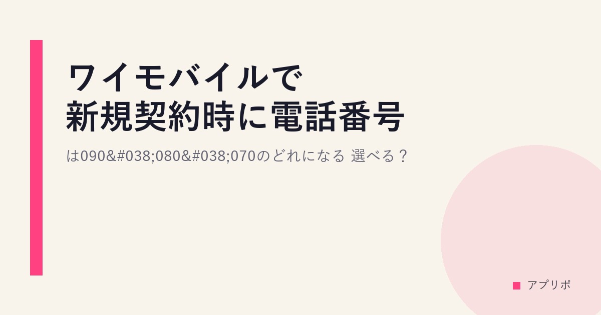 ワイモバイルで新規契約時に電話番号は090&080&070のどれになる？選べる？のサムネイル画像