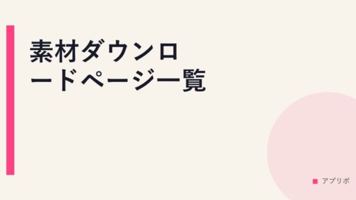 素材ダウンロードページ一覧