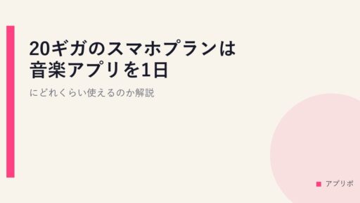 20ギガのスマホプランは音楽アプリを1日にどれくらい使えるのか解説。