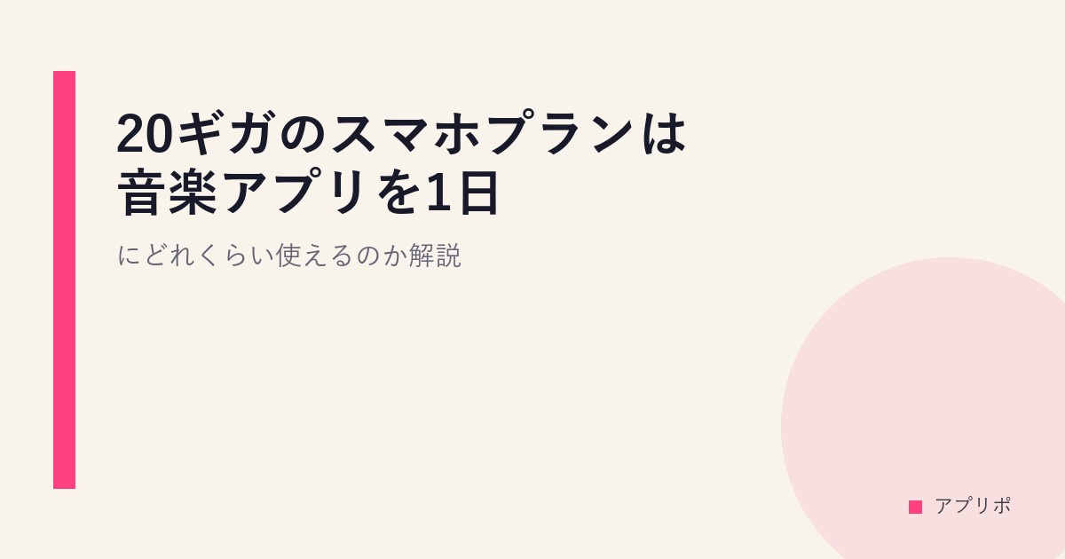 20ギガのスマホプランは音楽アプリを1日にどれくらい使えるのか解説。のサムネイル画像