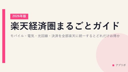楽天経済圏まるごとガイド｜モバイル・電気・光回線・決済を全部楽天に統一するとどれだけお得か【2026年版】