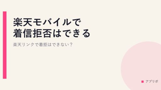 楽天モバイルで着信拒否はできる？楽天リンクで着拒はできない？