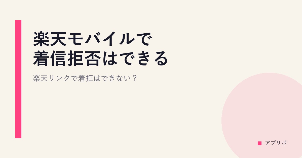 楽天モバイルで着信拒否はできる？楽天リンクで着拒はできない？