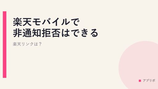 楽天モバイルで非通知拒否はできる？楽天リンクは？