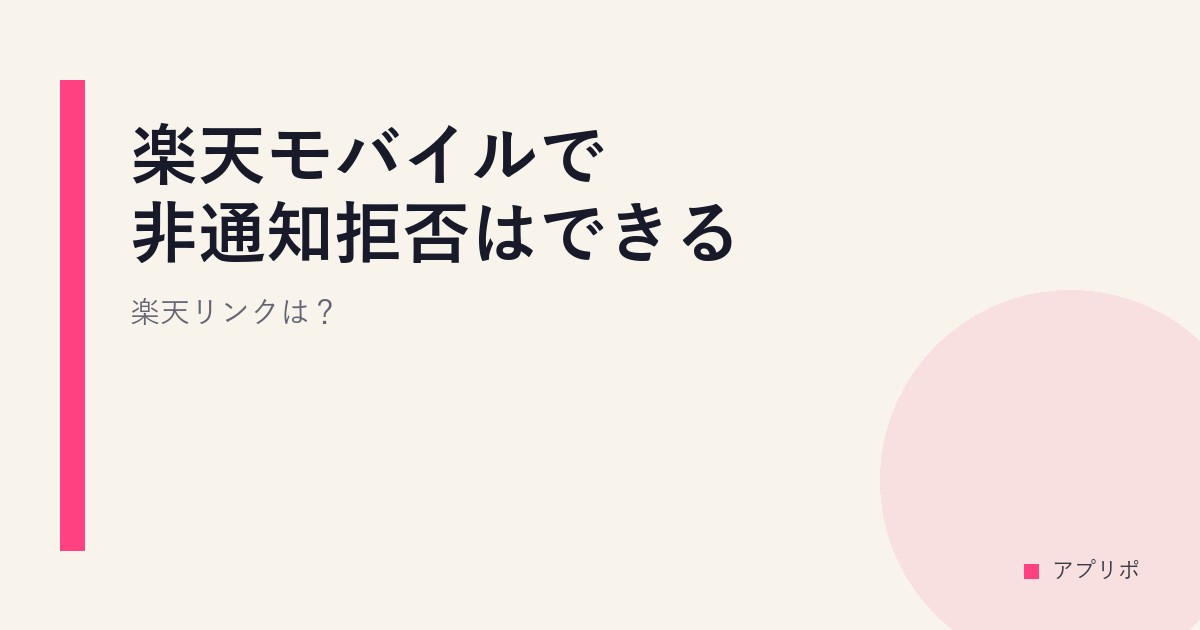 楽天モバイルで非通知拒否はできる？楽天リンクは？のサムネイル画像