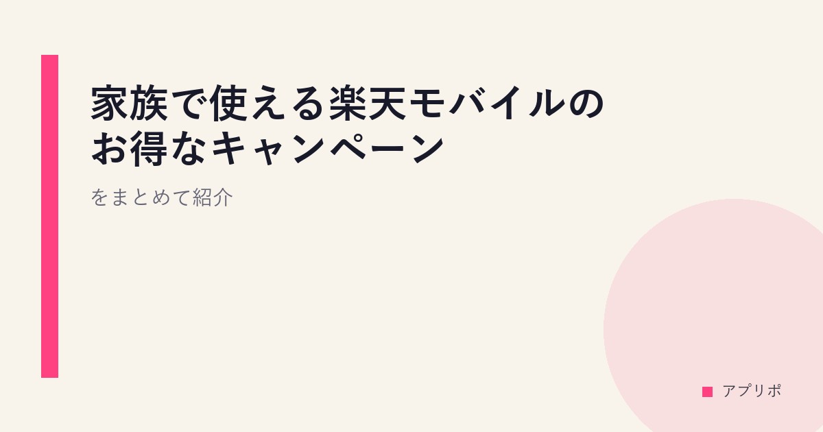 家族で使える楽天モバイルのお得なキャンペーンをまとめて紹介。のサムネイル画像
