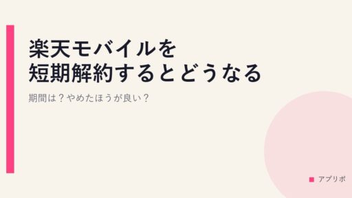 楽天モバイルを短期解約するとどうなる？期間は？やめたほうが良い？