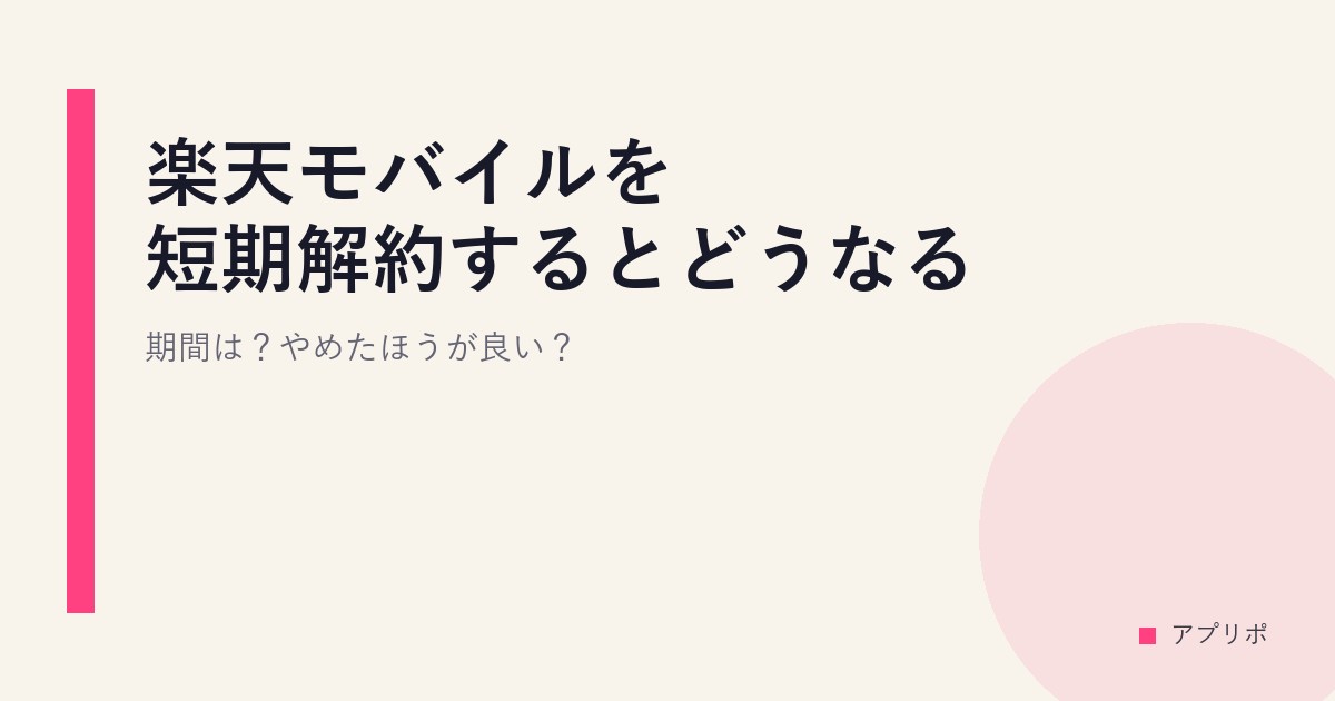 楽天モバイルを短期解約するとどうなる？期間は？やめたほうが良い？のサムネイル画像