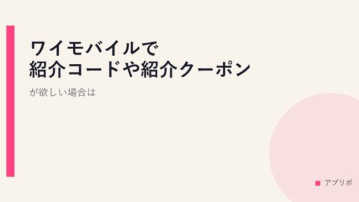 ワイモバイルで紹介コードや紹介クーポンが欲しい場合は？