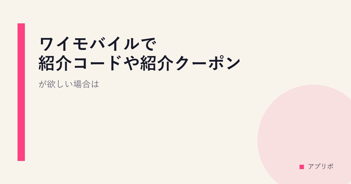 ワイモバイルで紹介コードや紹介クーポンが欲しい場合は？のサムネイル画像