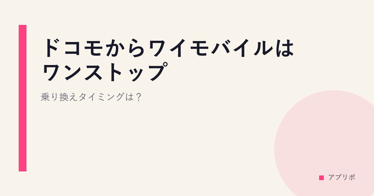 ドコモからワイモバイルはワンストップ？乗り換えタイミングは？のサムネイル画像