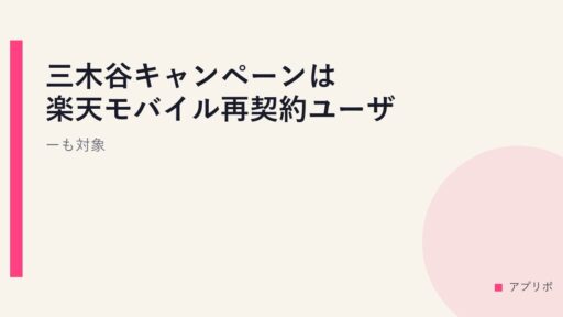 三木谷キャンペーンは楽天モバイル再契約ユーザーも対象。