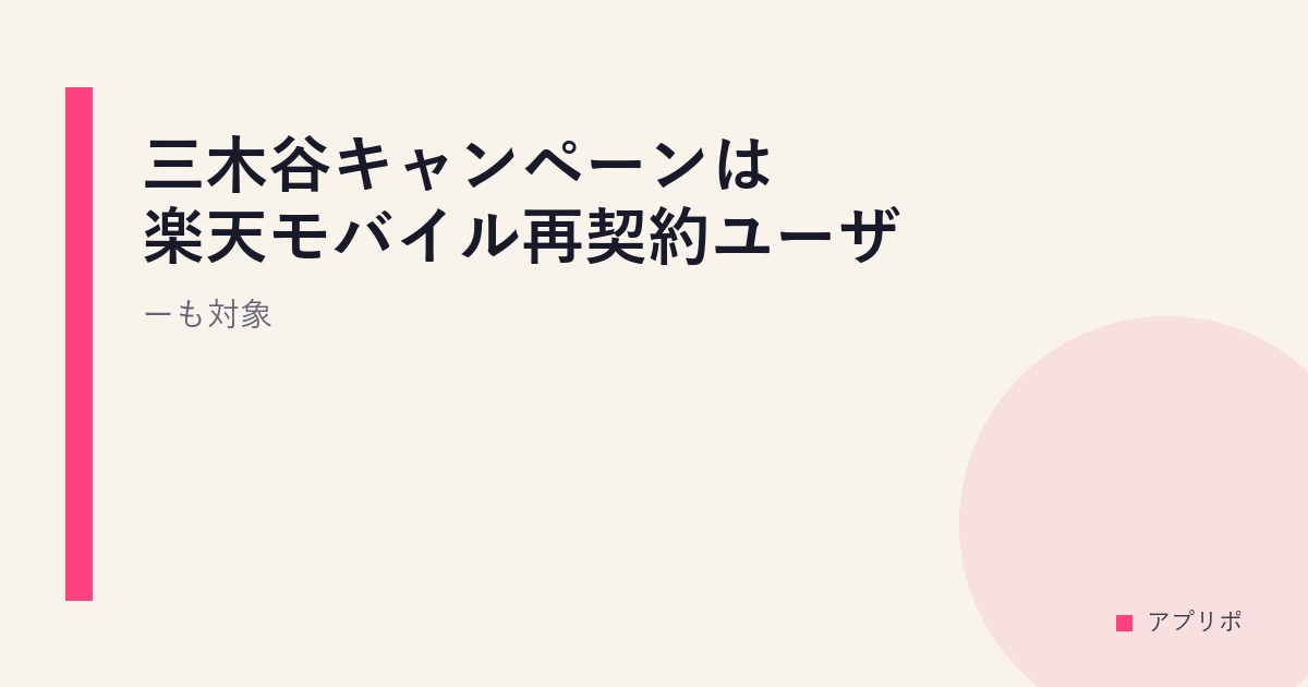三木谷キャンペーンは楽天モバイル再契約ユーザーも対象。のサムネイル画像