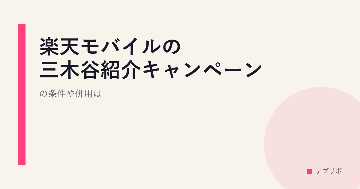 楽天モバイルの三木谷紹介キャンペーンの条件や併用は？のサムネイル画像
