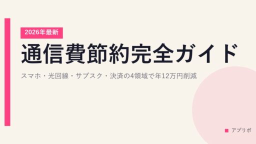 通信費節約完全ガイド｜スマホ・光回線・サブスク・決済の4領域で年12万円削減【2026年最新】