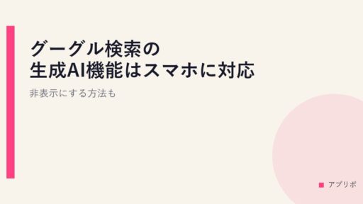 グーグル検索の生成AI機能はスマホに対応？非表示にする方法も。