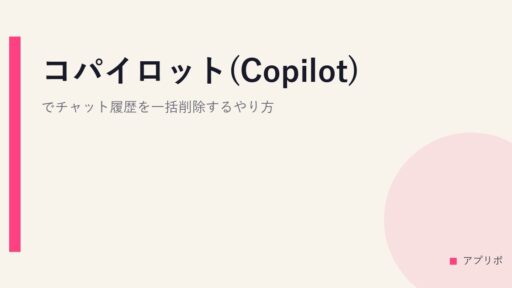 コパイロット(Copilot)でチャット履歴を一括削除するやり方。