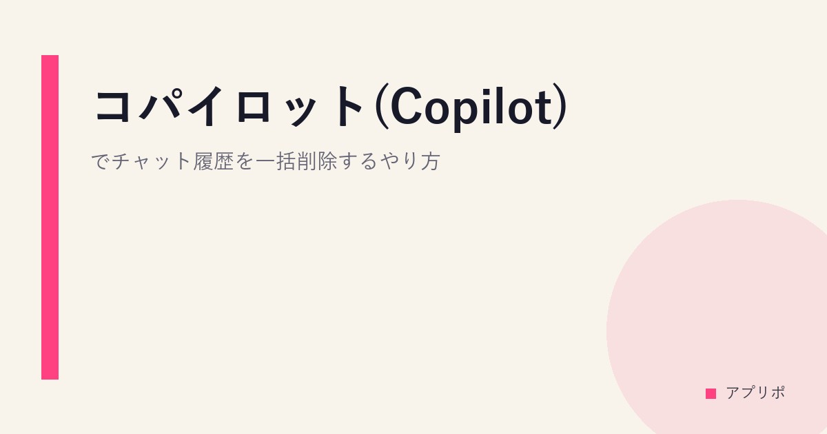 コパイロット(Copilot)でチャット履歴を一括削除するやり方。のサムネイル画像