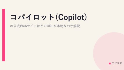 コパイロット(Copilot)の公式WebサイトはどのURLが本物なのか解説。