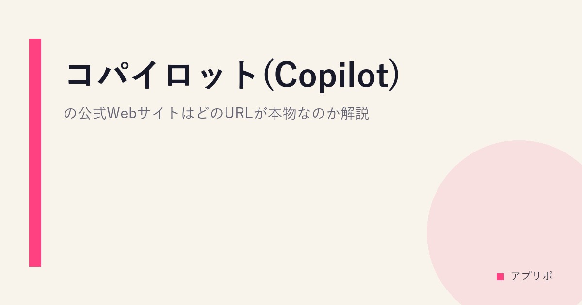 コパイロット(Copilot)の公式WebサイトはどのURLが本物なのか解説。のサムネイル画像
