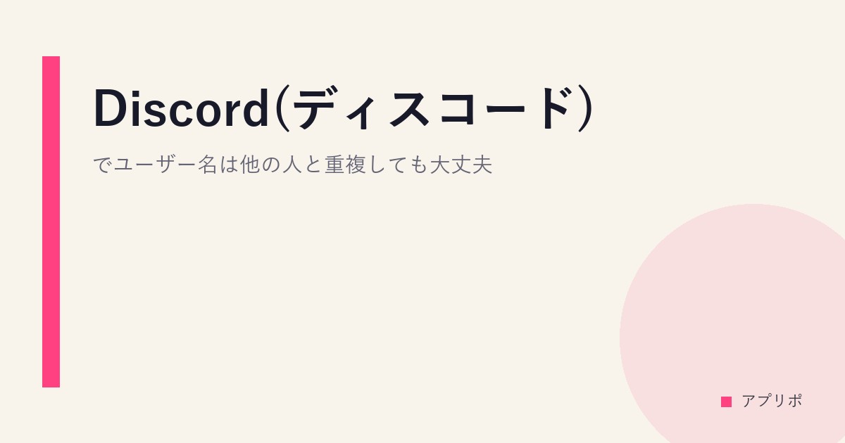 Discord(ディスコード)でユーザー名は他の人と重複しても大丈夫？のサムネイル画像