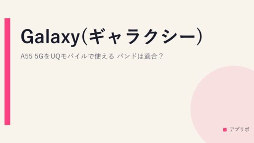 Galaxy(ギャラクシー)A55 5GをUQモバイルで使える？バンドは適合？