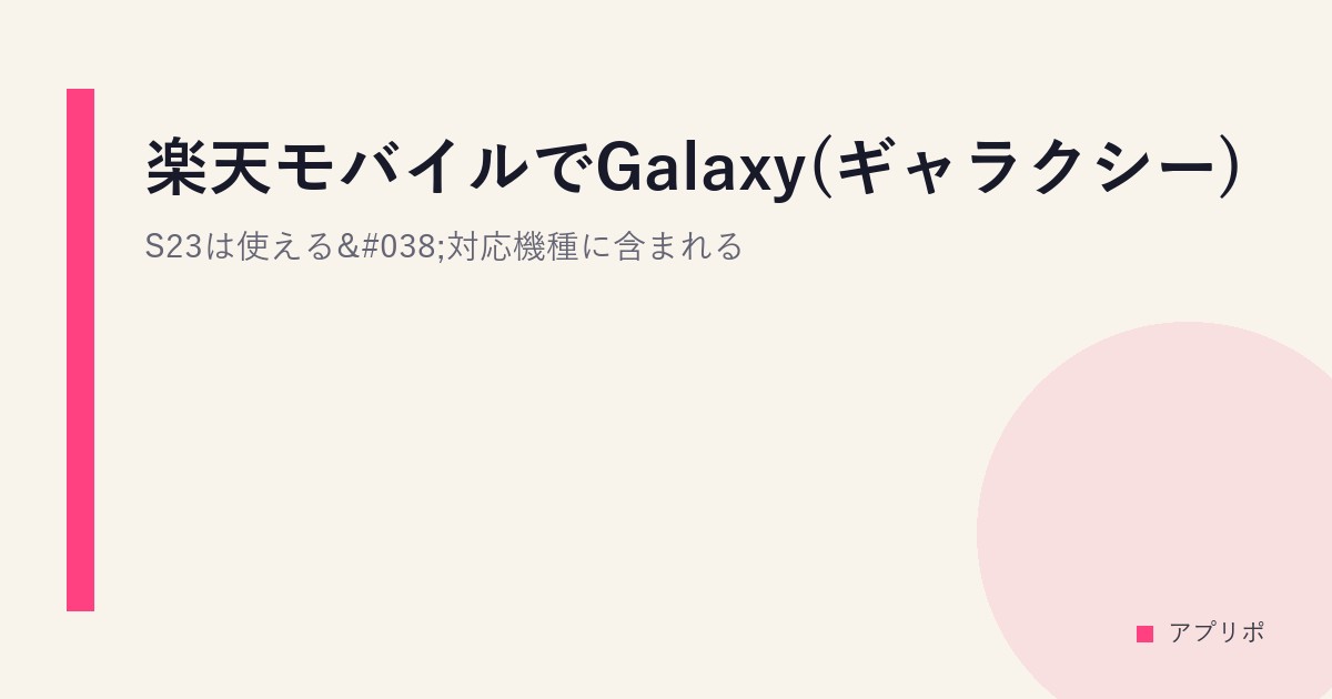 楽天モバイルでGalaxy(ギャラクシー)S23は使える&対応機種に含まれる。のサムネイル画像