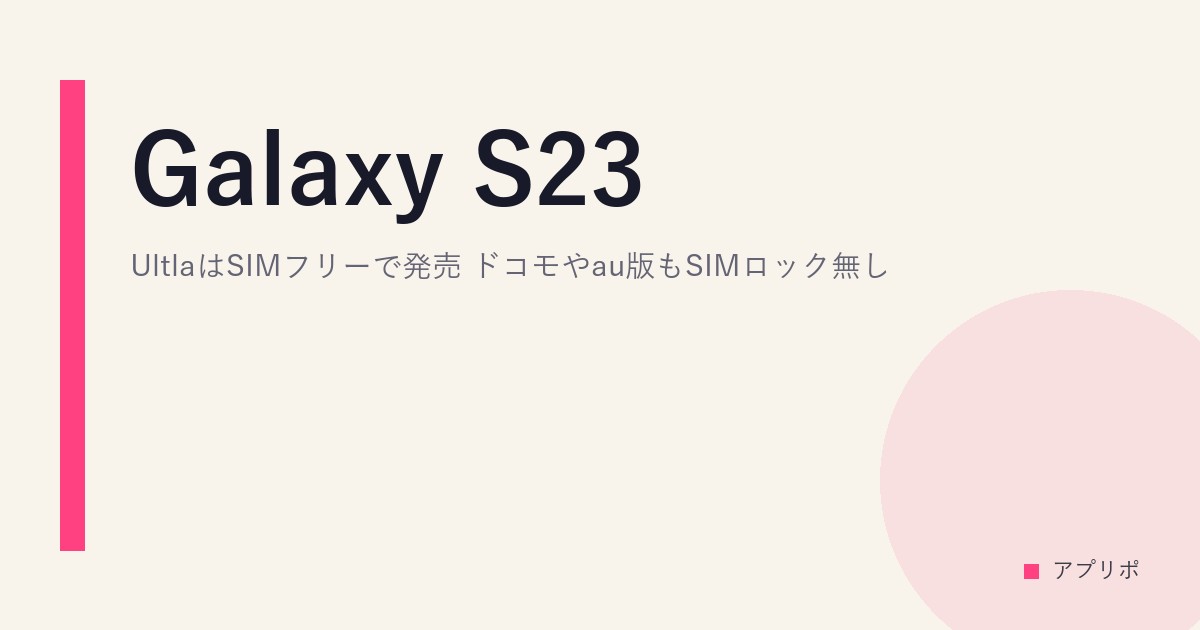 Galaxy S23 UltlaはSIMフリーで発売。ドコモやau版もSIMロック無し。のサムネイル画像