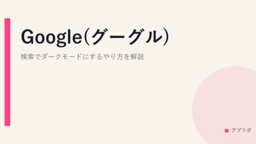 Google(グーグル)検索でダークモードにするやり方を解説！