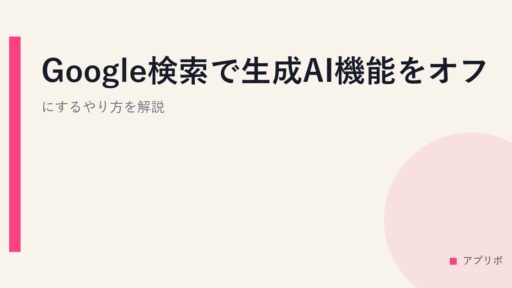 Google検索で生成AI機能をオフにするやり方を解説。