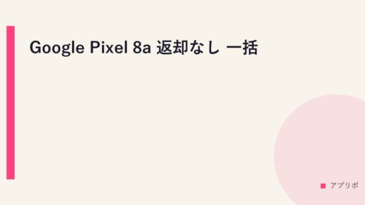Google Pixel 8a 返却なし 一括